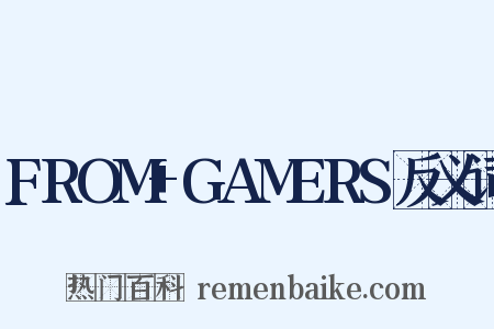 FROM+GAMERS反义词是什么意思的图片
